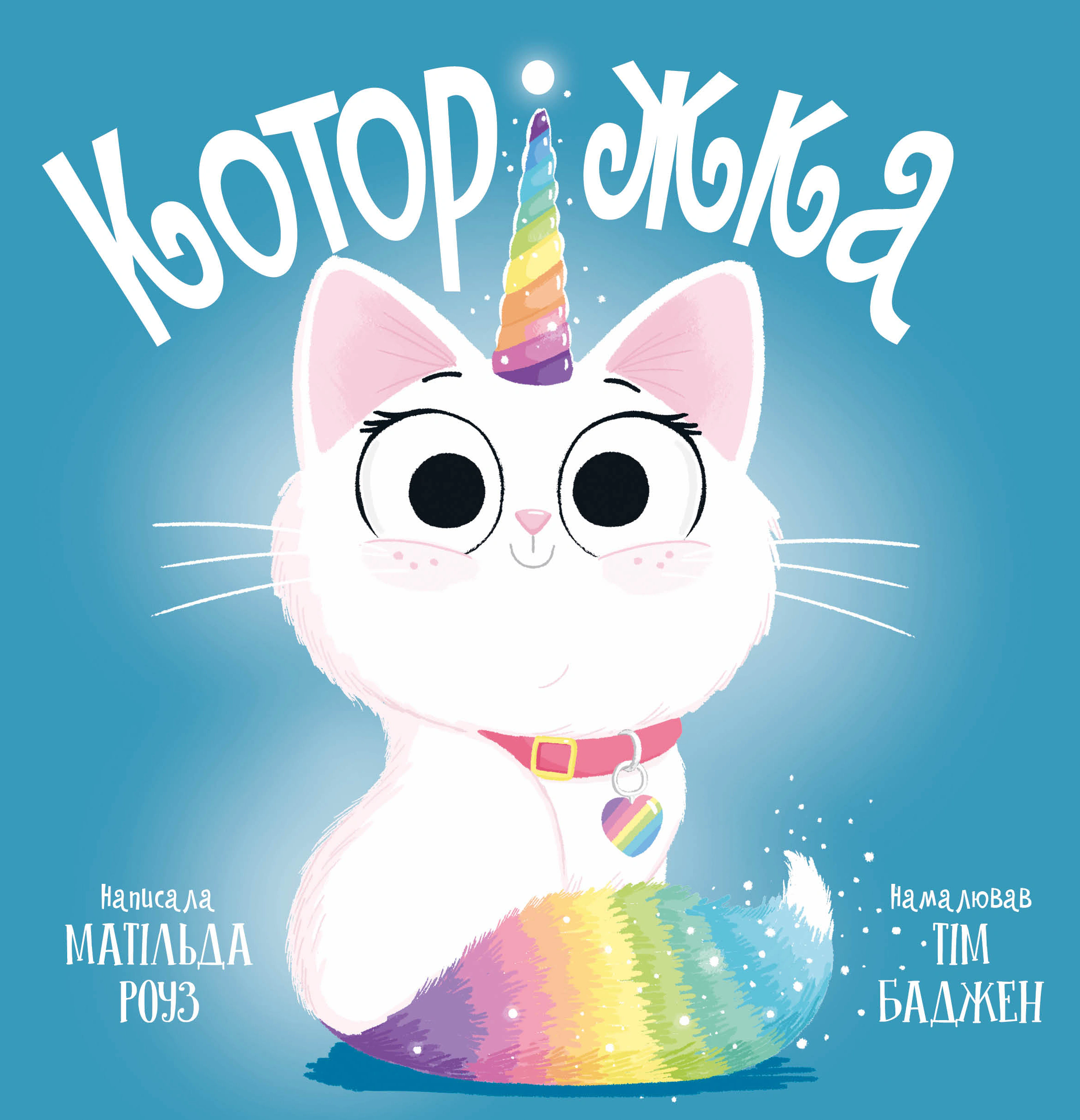 Книга Матильда Роуз "Которижка" 9786178512163
