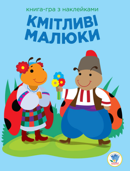 Книга-игра с наклейками "2. Чарівний ліс" Евгений Павлович (1989172698)