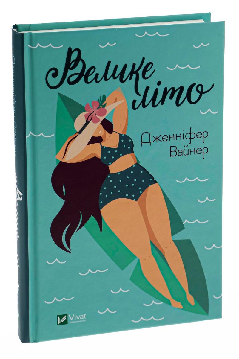 Книга Дженнифер Вайнер "Большое лето"