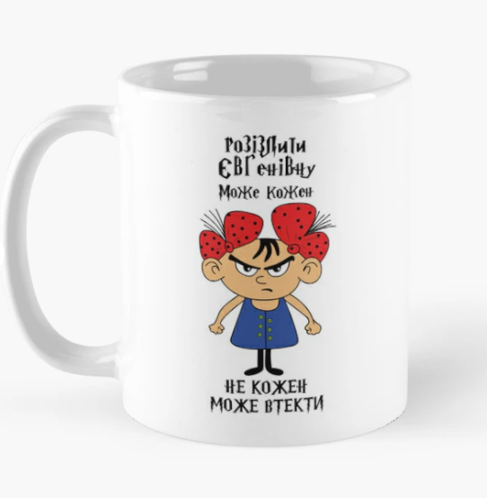 Чашка керамическая с принтом "Розізлити Євгенівну може кожен" 330 мл Белый (ИМ314Ч)