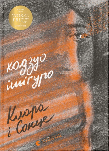 Книга Кадзуо Ішіґуро «Клара і Сонце» 9786176799511 Книга Кадзуо Ішіґуро «Клара і Сонце» 9786176799511