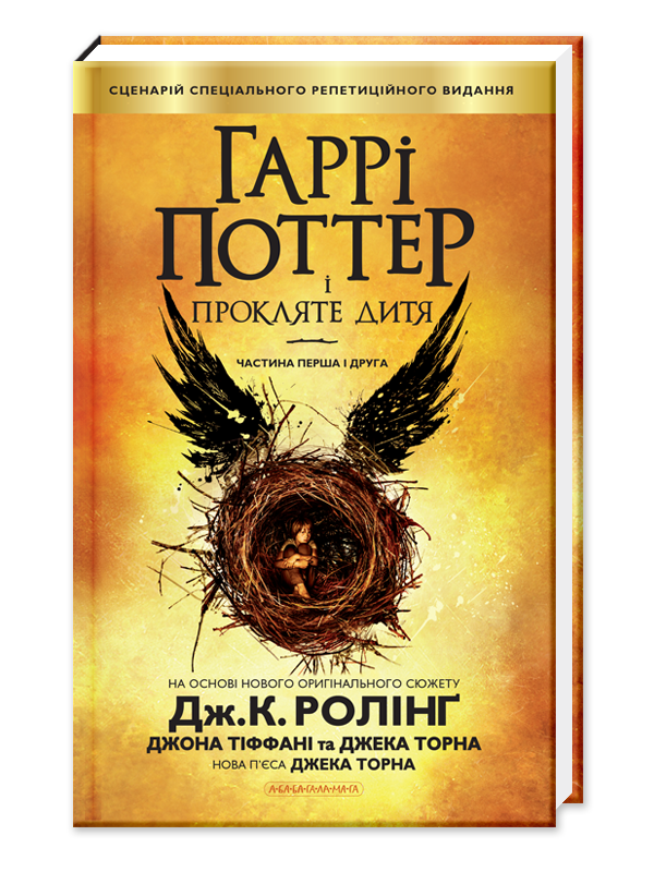 Книга "Гарри Поттер и Проклятое Дитя" том 8