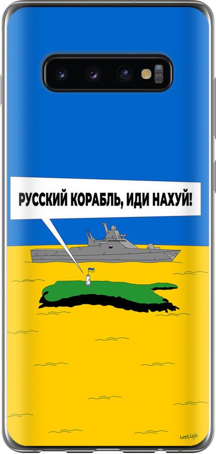 Чехол на Samsung Galaxy S10 Plus Русский военный корабль иди на v5 (5237t-1649-42517)