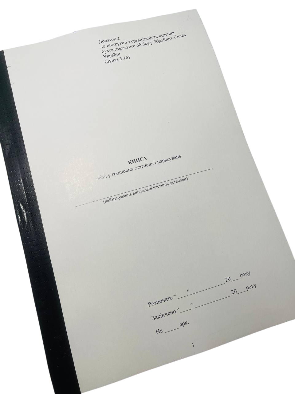 Книга обліку грошових стягнень і нарахувань Наказ 905 Додаток 2 прошнурована пронумерована (2782758671)