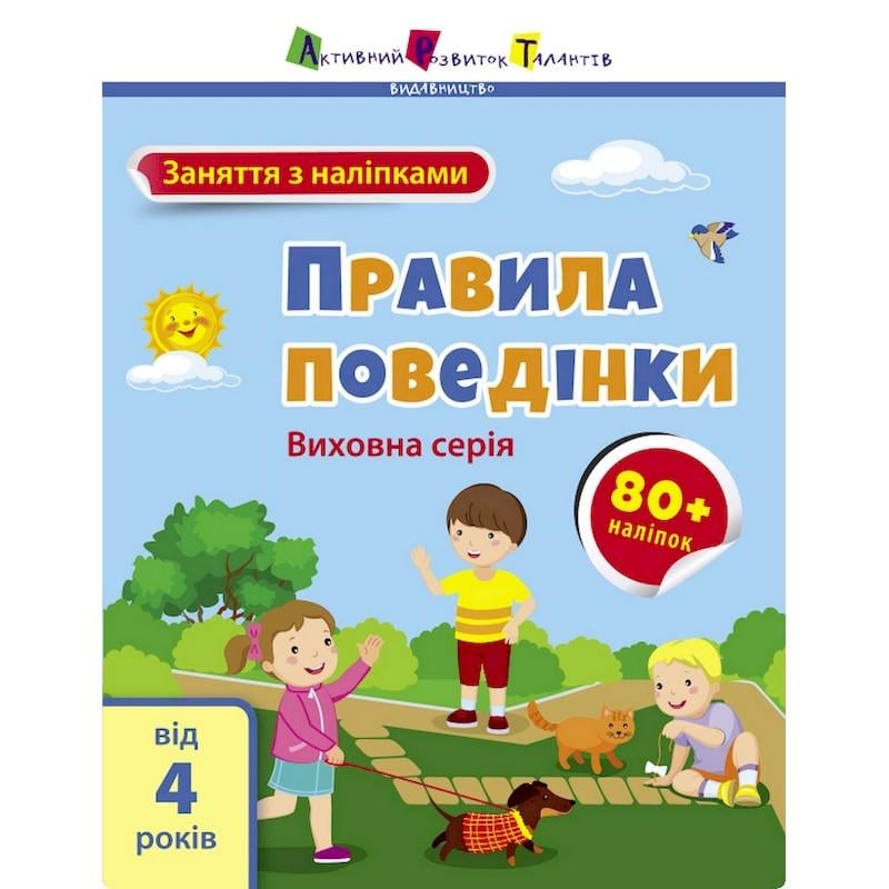 Книга с наклейками Ranok Creative Правила поведения 4+ 8 страниц (BK-203-D-1007)