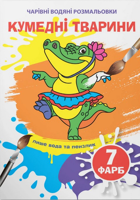 Книга "Чарівні водяні розмальовки. Кумедні тварини" 9789669874658