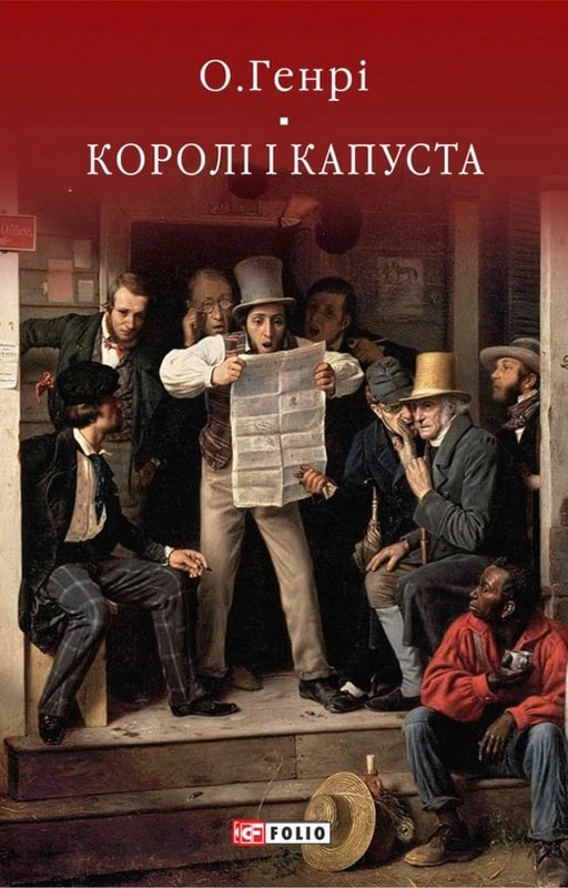 Книга Королі і капуста О. Генрі 9786175515716