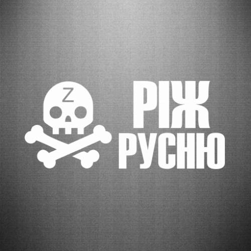 Наклейка "Ріж русню" 30x13,2 см (26152348)