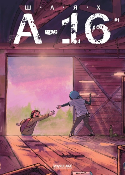 Книга Богдан Солов’ян "ШляхА-16 випуск #1" 9786177782086