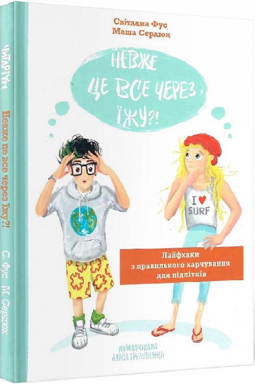 Книга "Неужели это все из-за еды?" (1621533202)