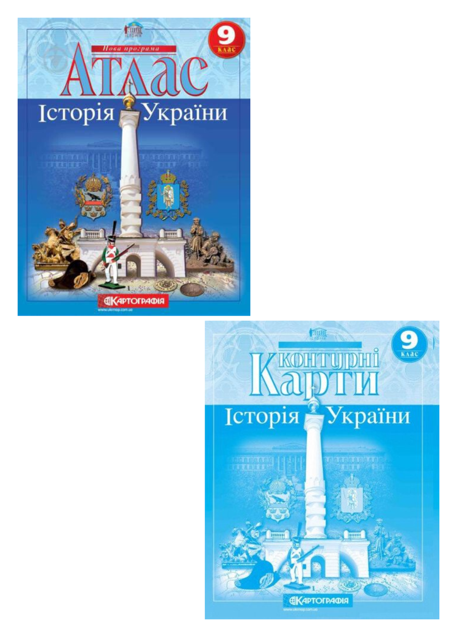 Комплект Атлас. Історія України та Контурні карти. Історія України 9 клас