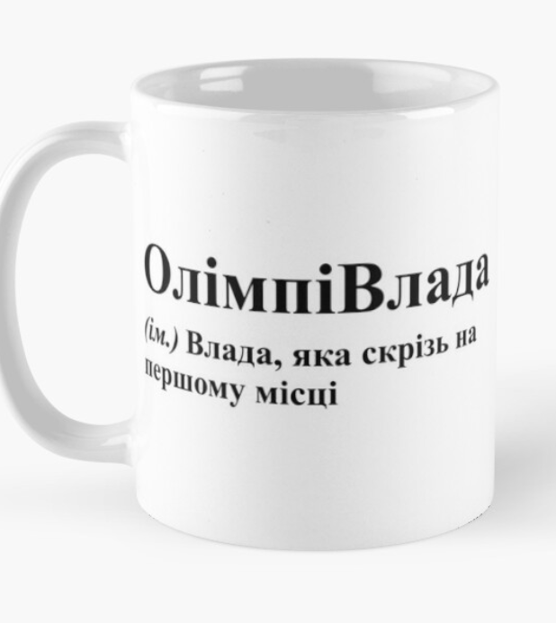 Чашка керамічна з принтом "ОлімпіВлада" 330 мл Білий (ИМ78Ч)