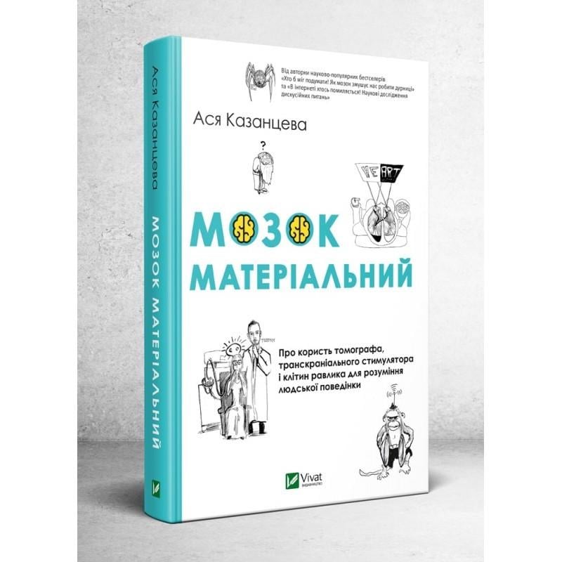 Книга "Мозок матеріальний Про користь томографа транскраніального стимулятора і клітин равлика" Казанцева Ася