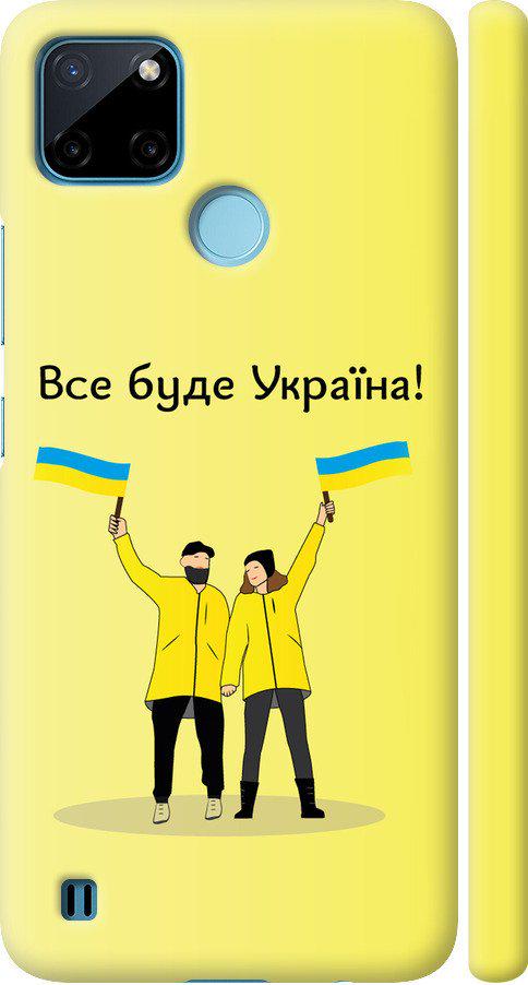 Чехол на Realme C21Y Все будет Украина (5235m-2472-42517) Чехол на Realme C21Y Все будет Украина (5235m-2472-42517)