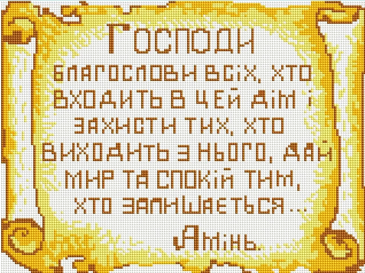 Алмазная мозаика Молитва-оберег дома полная выкладка квадратные камни на подрамнике 30х40 см