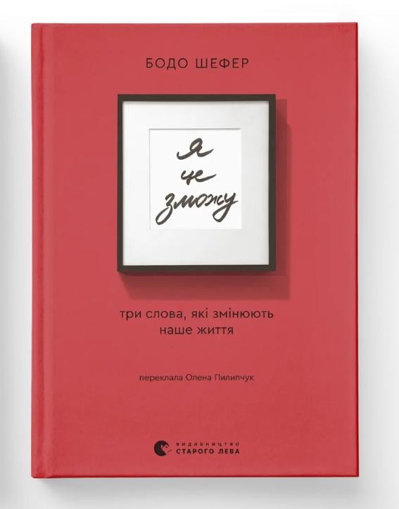 Книга "Я це зможу! Три слова, які змінюють наше життя" Бодо Шефер ВСЛ (9789664484913) Книга "Я це зможу! Три слова, які змінюють наше життя" Бодо Шефер ВСЛ (9789664484913)