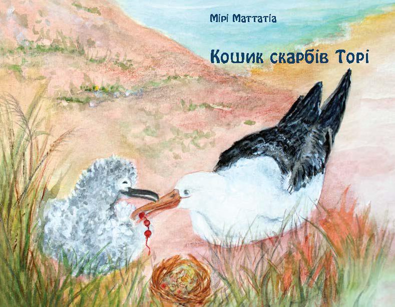 Детская книга Мири Маттатия «Корзина сокровищ Тори»
