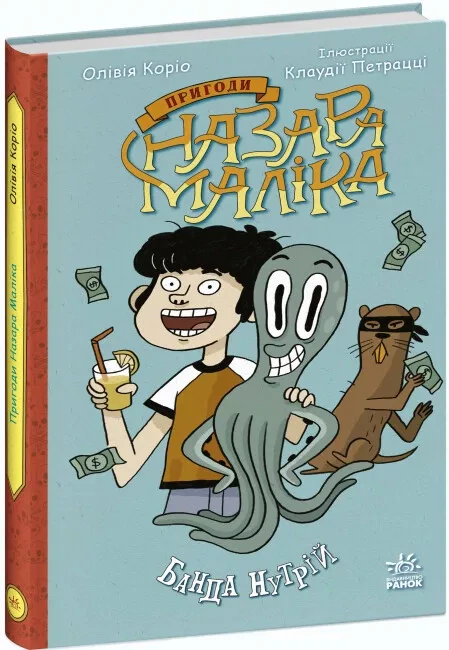 Книга Оливия Корио "Приключения Назара Малика. Банда нутрий" 9786170982094