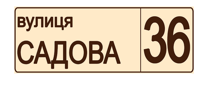 Табличка адресная 40х15 см Коричневая