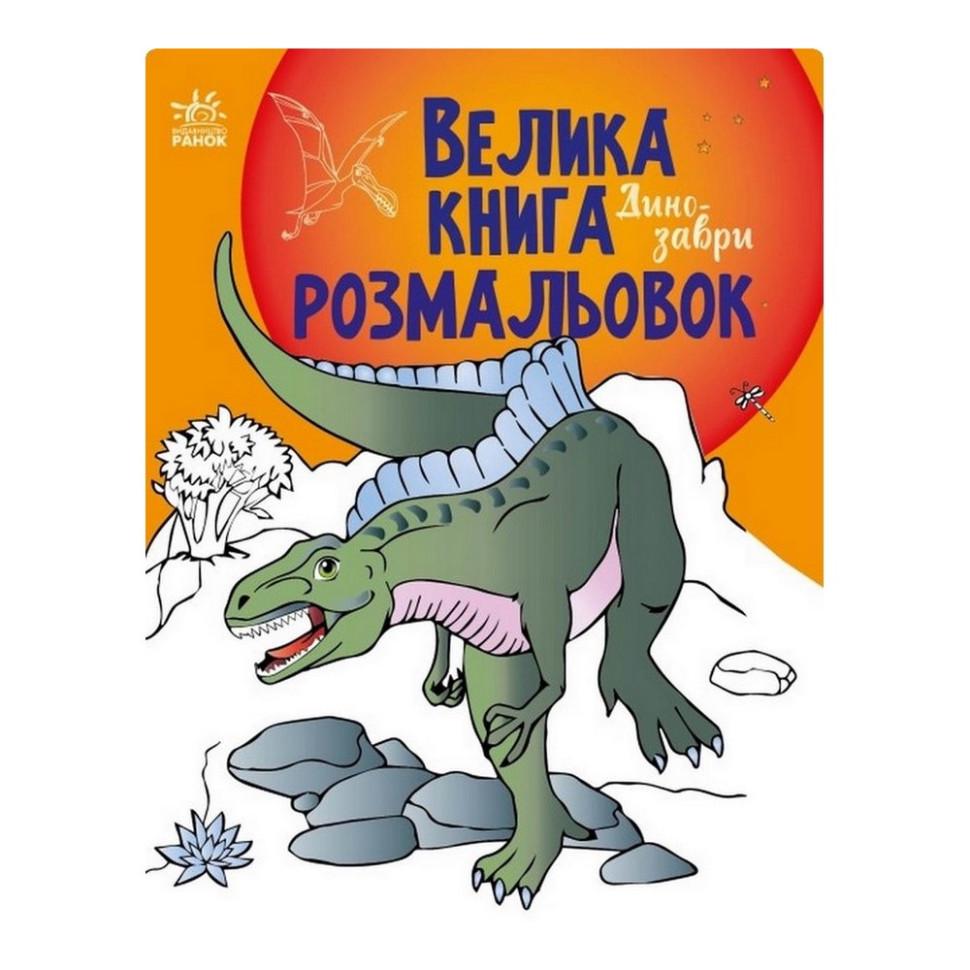 Велика книга розмальовок Динозаври 1736006 64 стор. (RLT32605)