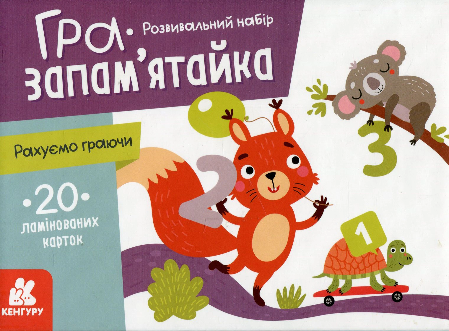 Книга "Гра-запам'ятайка. Рахуємо граючи" 9789667508937 Книга "Гра-запам'ятайка. Рахуємо граючи" 9789667508937