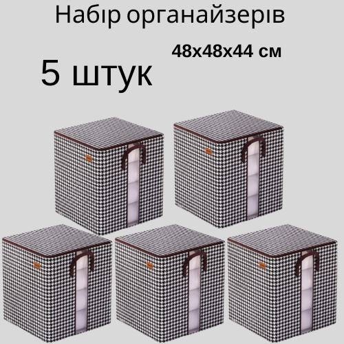 Набір органайзерів для зберігання речей постільної білизни та одягу 48х48х44 см 5 шт. (60014/5) - фото 7