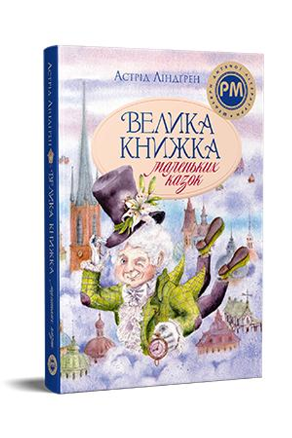 Дитяча книга Астрід Ліндґрен "Велика книжка маленьких казок" (978-617-8426-57-6)