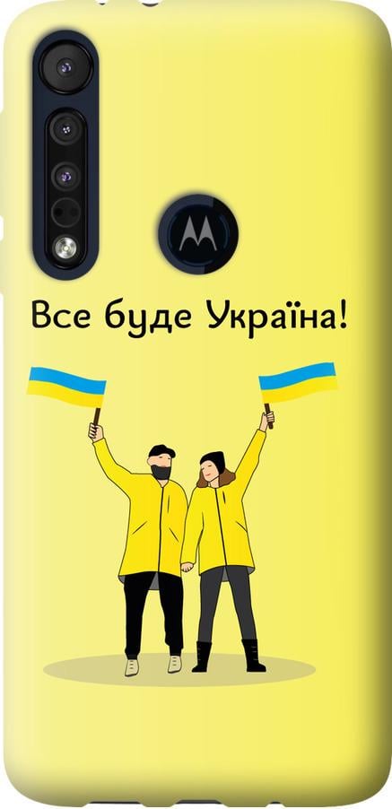 Чохол на Motorola One Macro Все буде Україна (5235u-1812-42517)