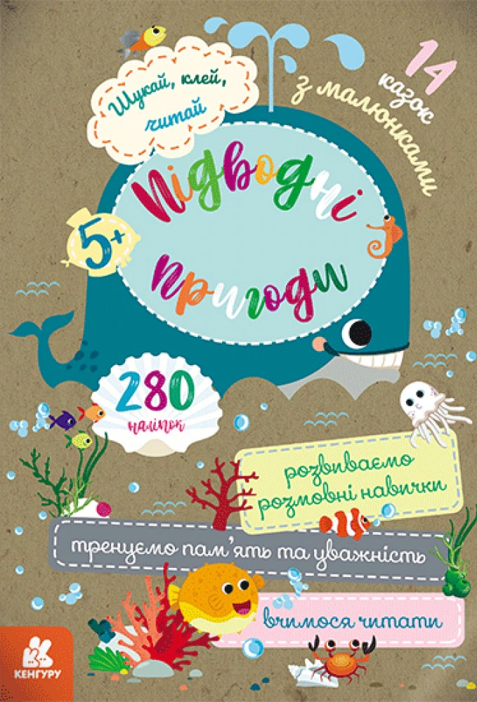 Книга "Шукай, клей, читай. Підводні пригоди" 9789667493127 Книга "Шукай, клей, читай. Підводні пригоди" 9789667493127