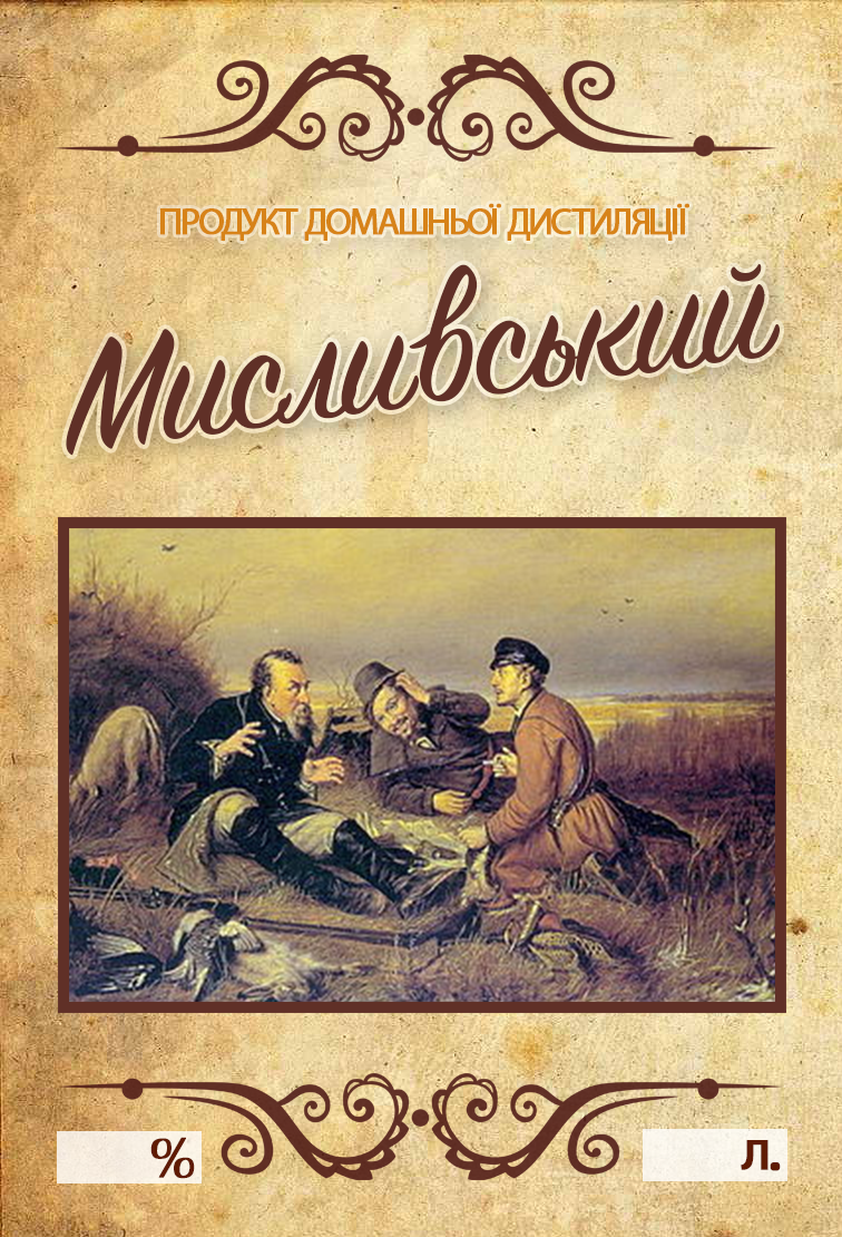 Наклейка на пляшку "Мисливський" 10х7 см 5 шт. (9195669) - фото 1