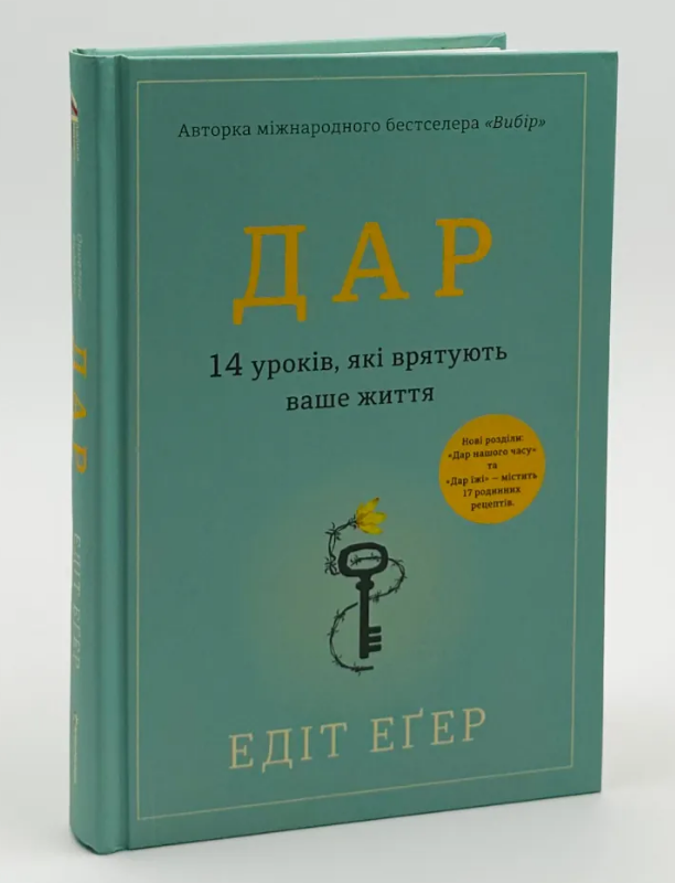 Книга Егер Едіт "Дар. 14 уроків, які врятують ваше життя"