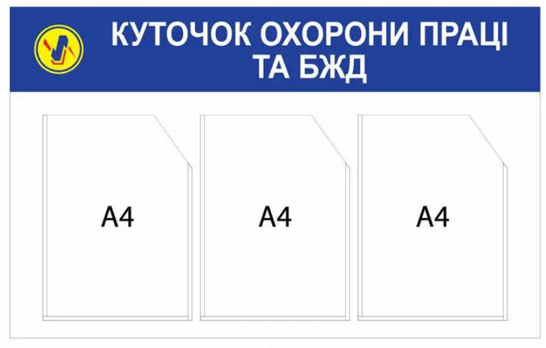 Стенд "Куточок охорони праці та БЖД" Белый (Д-3558)