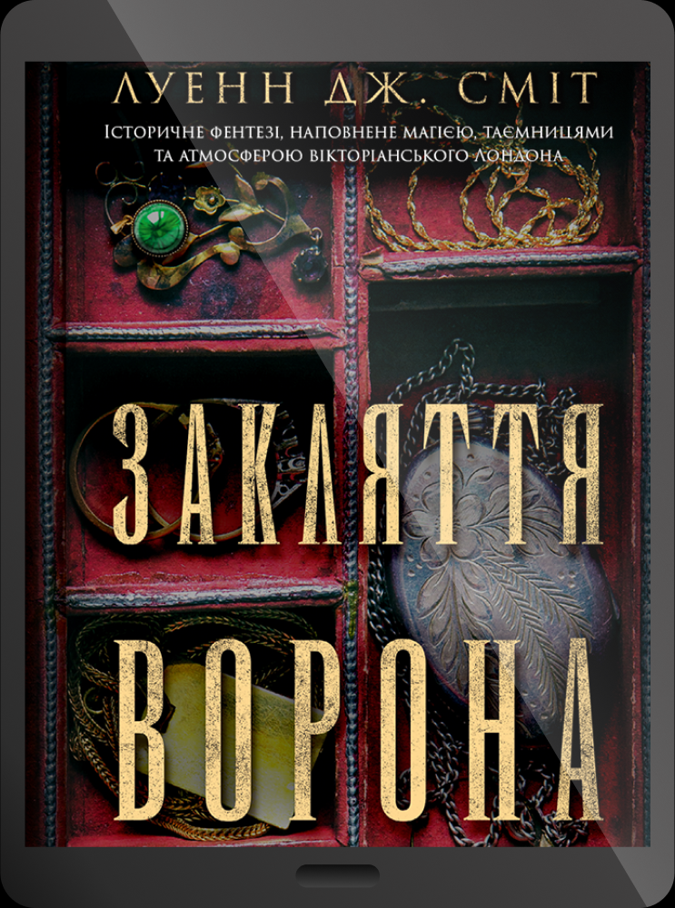 Книга "Закляття ворона серія -Магічна змова. Книга 1" Луенн Дж Сміт українською мовою