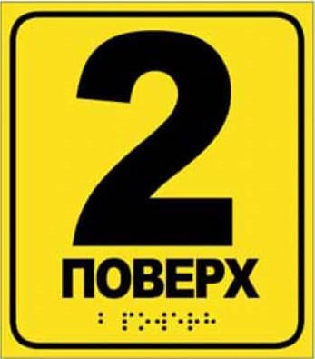 Табличка со шрифтом Брайля «Второй этаж» для МНГ тактильная 15х17 см (28496138) Табличка со шрифтом Брайля «Второй этаж» для МНГ тактильная 15х17 см (28496138)