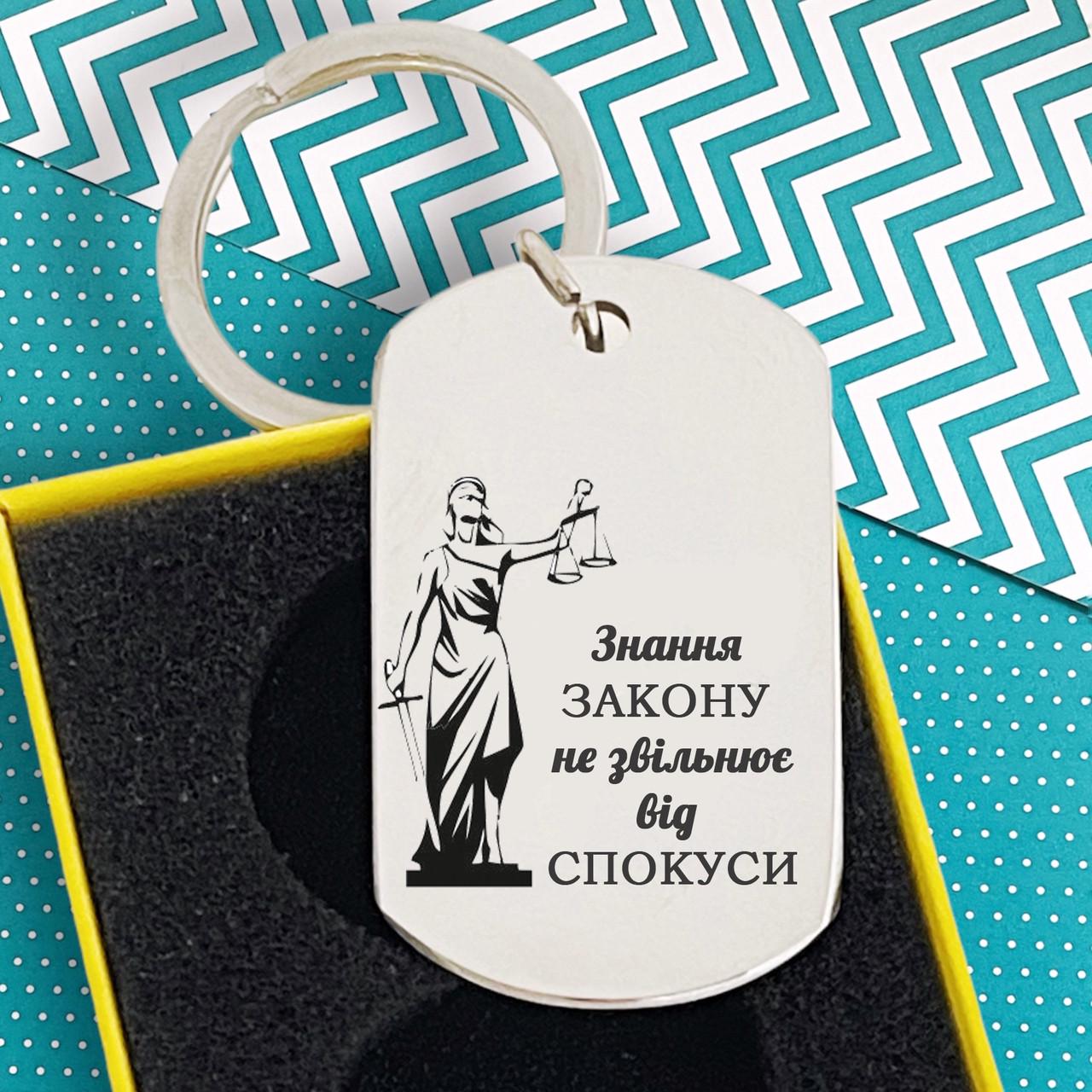 Брелок у формі жетону з гравіюванням для юриста "Знання закону не звільняє від спокуси" (БЖ0030)
