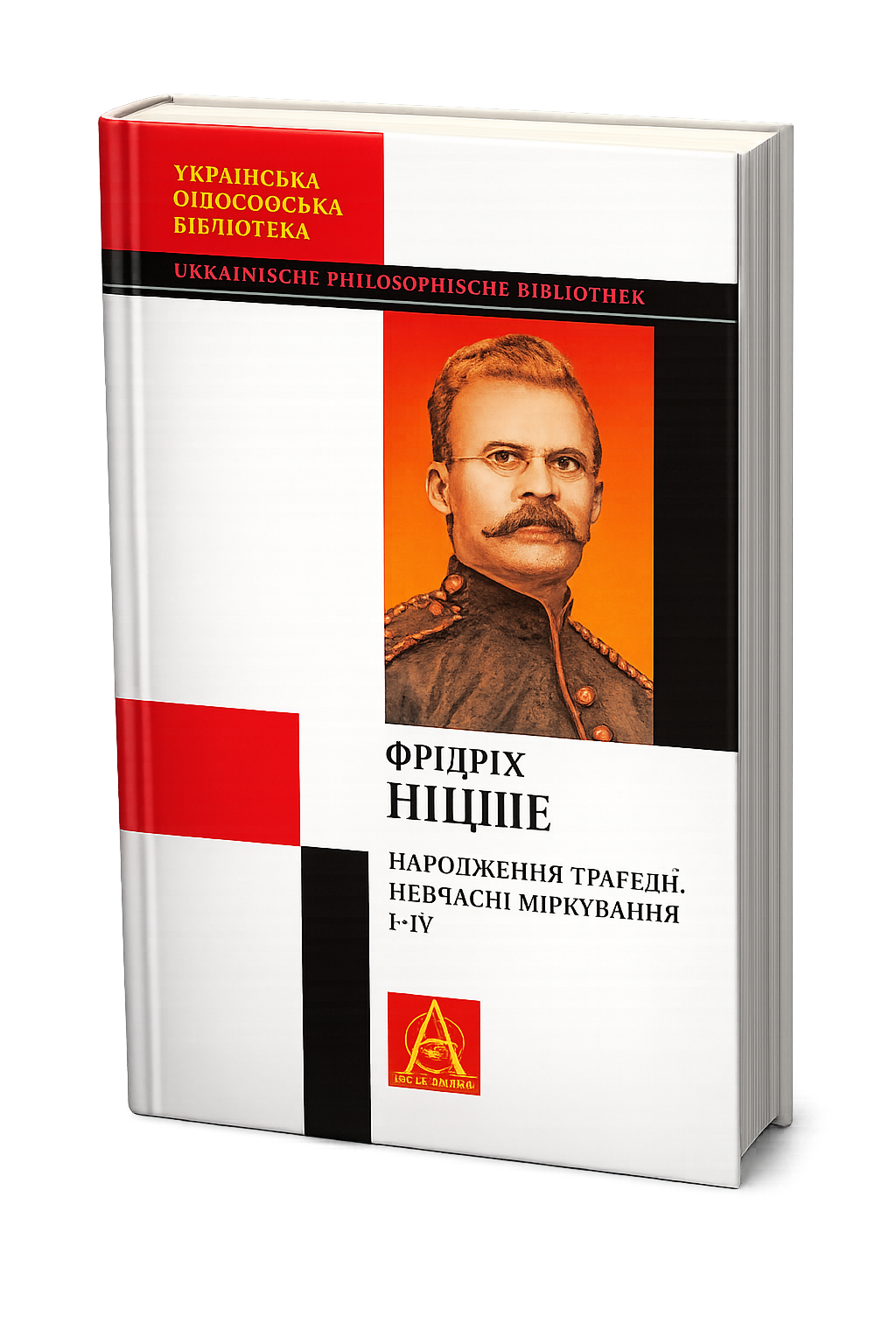 Народження трагедії. Невчасні міркування І‒ІV Фрідріх Вільгельм Ніцше