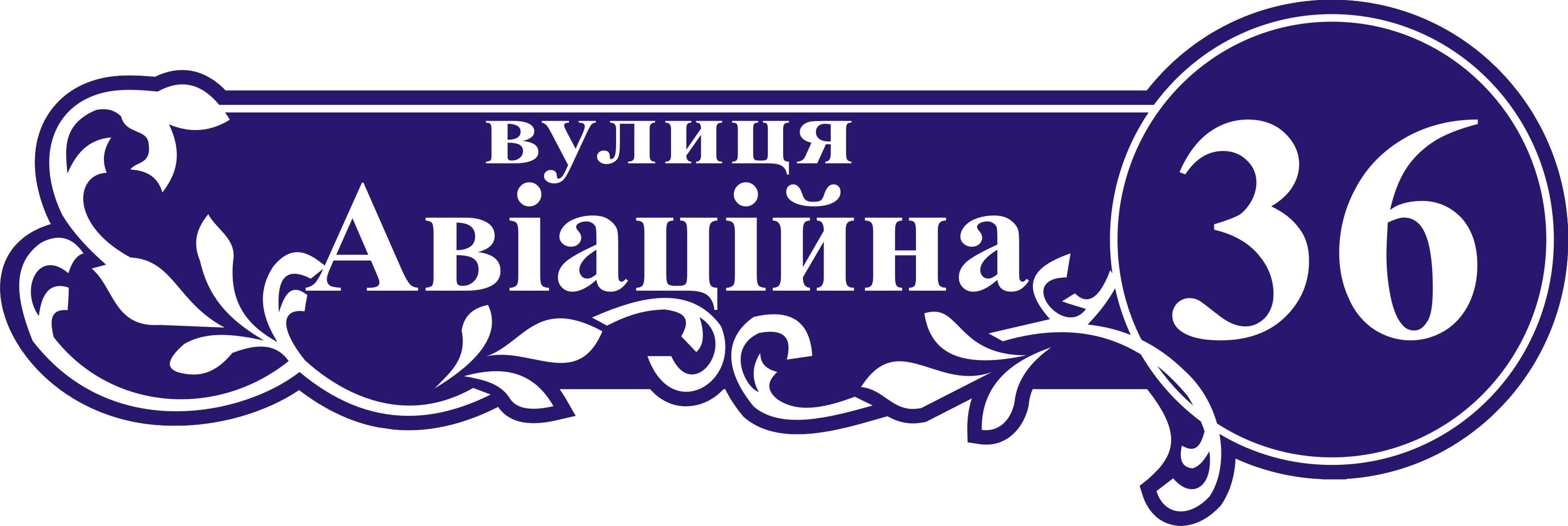 Табличка на дом Адресная табличка 60х20см (015)