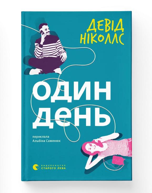 Книга "Один день" Девид Николлс ВСЛ (9789664484425) Книга "Один день" Девид Николлс ВСЛ (9789664484425)