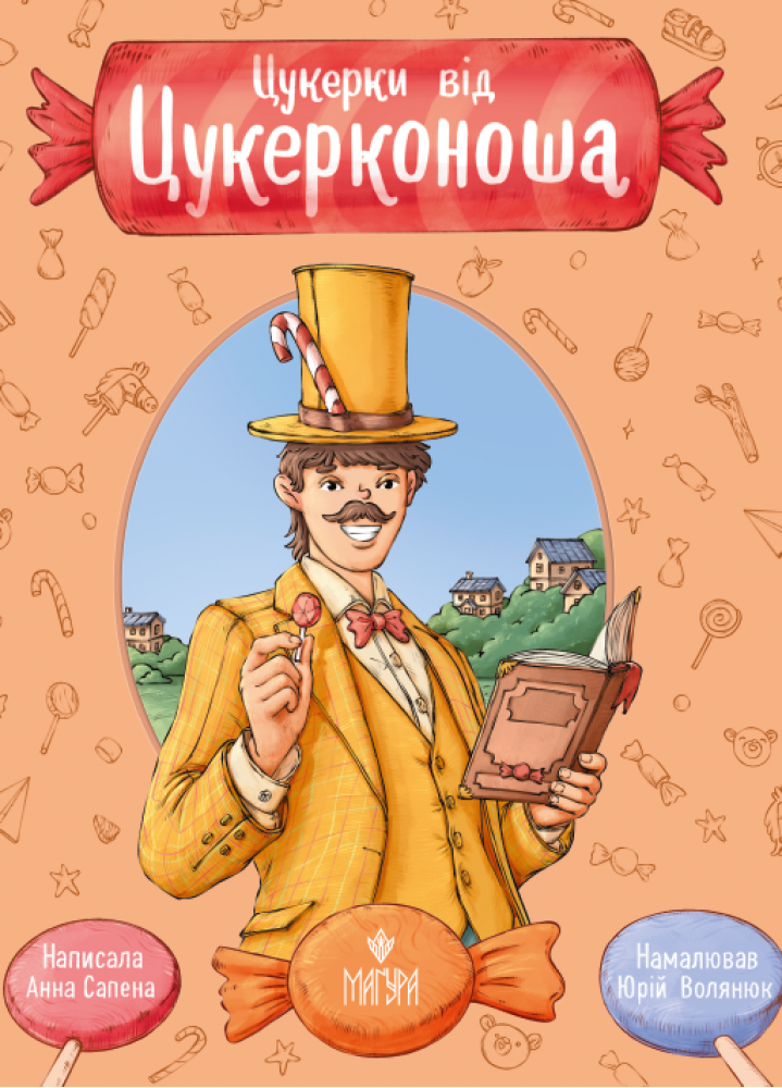 Дитяча книга Анна Сапена "Цукерки від Цукерконоша" (978-617-8177-38-6)