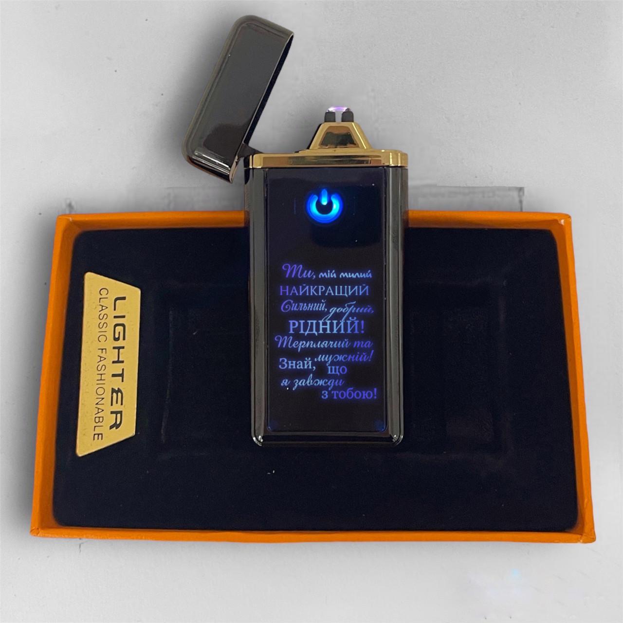 Зажигалка USB с гравировкой "Ти мій милий, найкращий" Черный (ЗПЧ020)