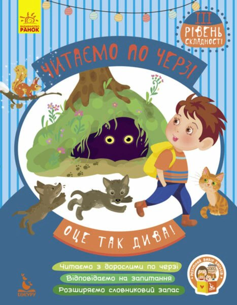 Книга "Оце так дива! Читаємо по черзі. 3-й рівень складності" 9786170936653 Книга "Оце так дива! Читаємо по черзі. 3-й рівень складності" 9786170936653