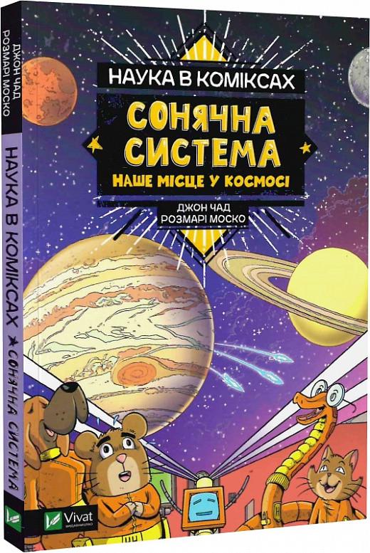 Книга "Наука в коміксах. Сонячна система. Наше місце у космосі" Розмарі Моско (1829244392)