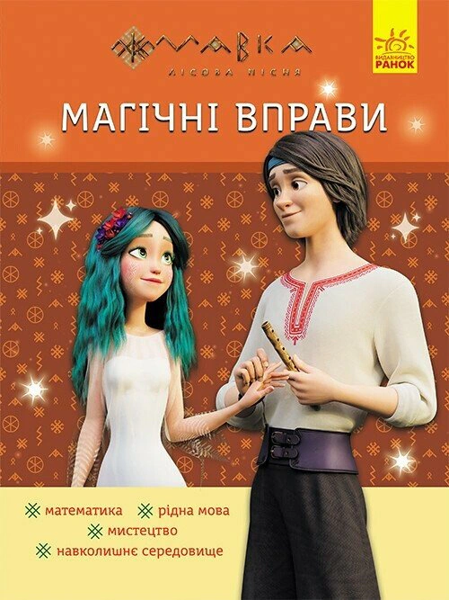 Книга "Магические упражнения. Мавка. Веселые задания" 9786170992543