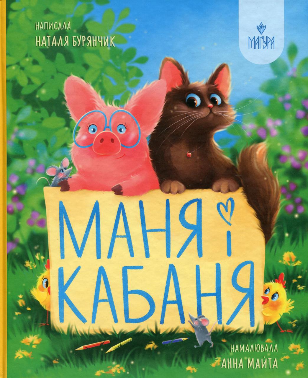 Книга Наталья Бурянчик/Анна Майта "Маня и Кабаня"