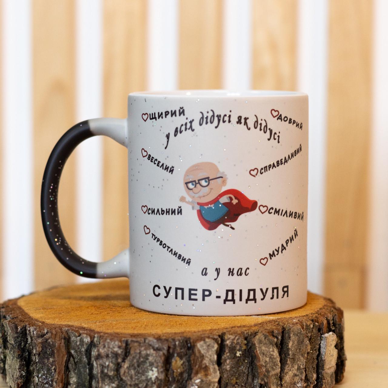 Чашка хамелеон для супер дідуся 330 мл (28613132)