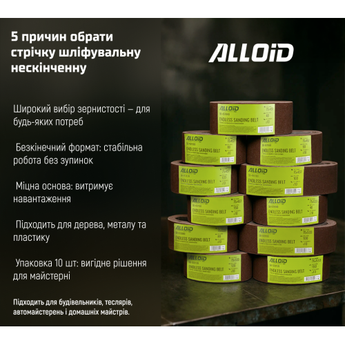 Стрічка шліфувальна нескінченна Alloid 75х457 мм P80 10 шт. (00000061456) - фото 8 Стрічка шліфувальна нескінченна Alloid 75х457 мм P80 10 шт. (00000061456) - фото 8