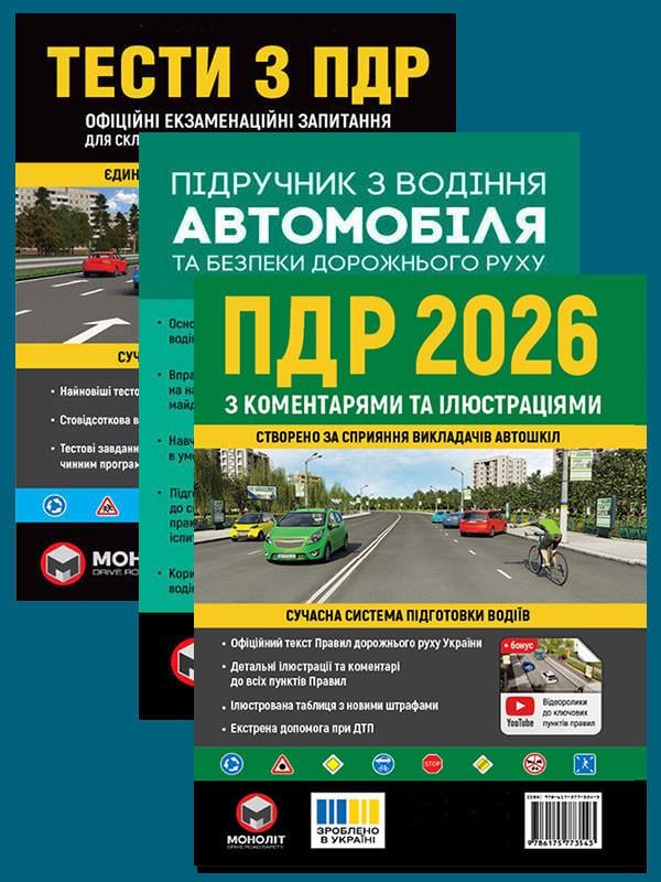 Комплект навчальних посібників ПДР 2026 з коментарями та ілюстраціями/Тести ПДР/Підручник з водіння автомобіля (6499)