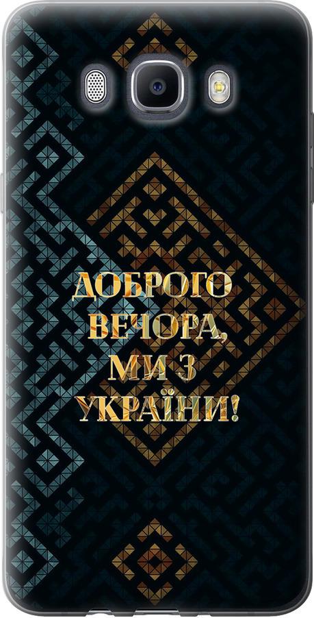 Чехол на Samsung Galaxy J7 (2016) J710F Мы из Украины v3 (5250t-263-42517) Чехол на Samsung Galaxy J7 (2016) J710F Мы из Украины v3 (5250t-263-42517)