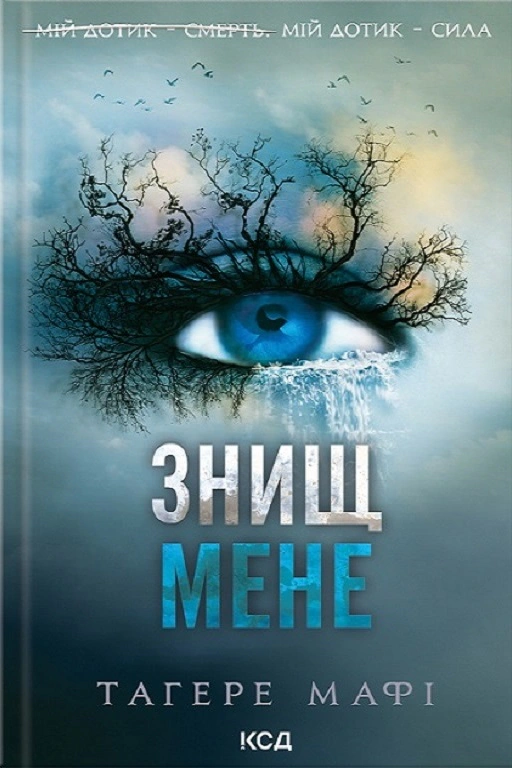 Книга Таґере Мафі "Знищ мене (книга 1)" 9786171505032