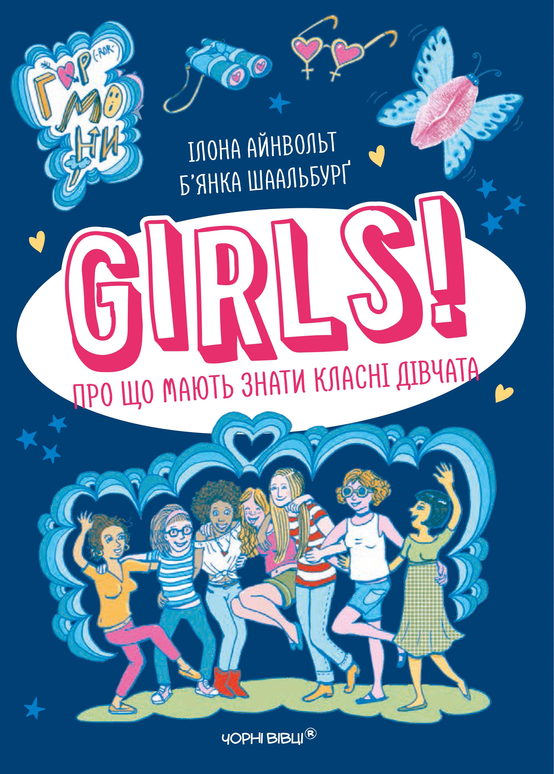 Книга "GIRLS! Про що мають знати класні дівчата" Ілона Айнвольт (9786176143611)